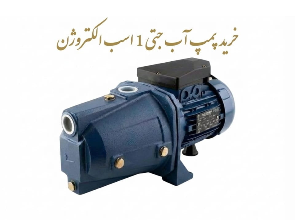 پمپ آب جتی 1 اسب الکتروژن
