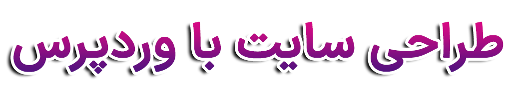 طراحی سایت با وردپرس