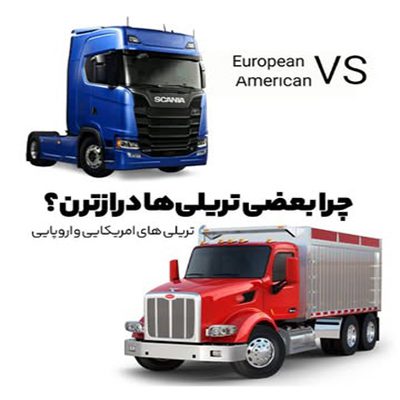 تفاوت تریلی‌های آمریکایی و اروپایی